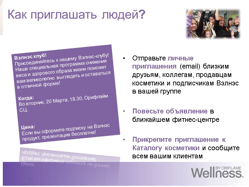 Как приглашать людей? Отправьте личные приглашения (email) близким друзьям, коллегам, продавцам косметики и подписчикам